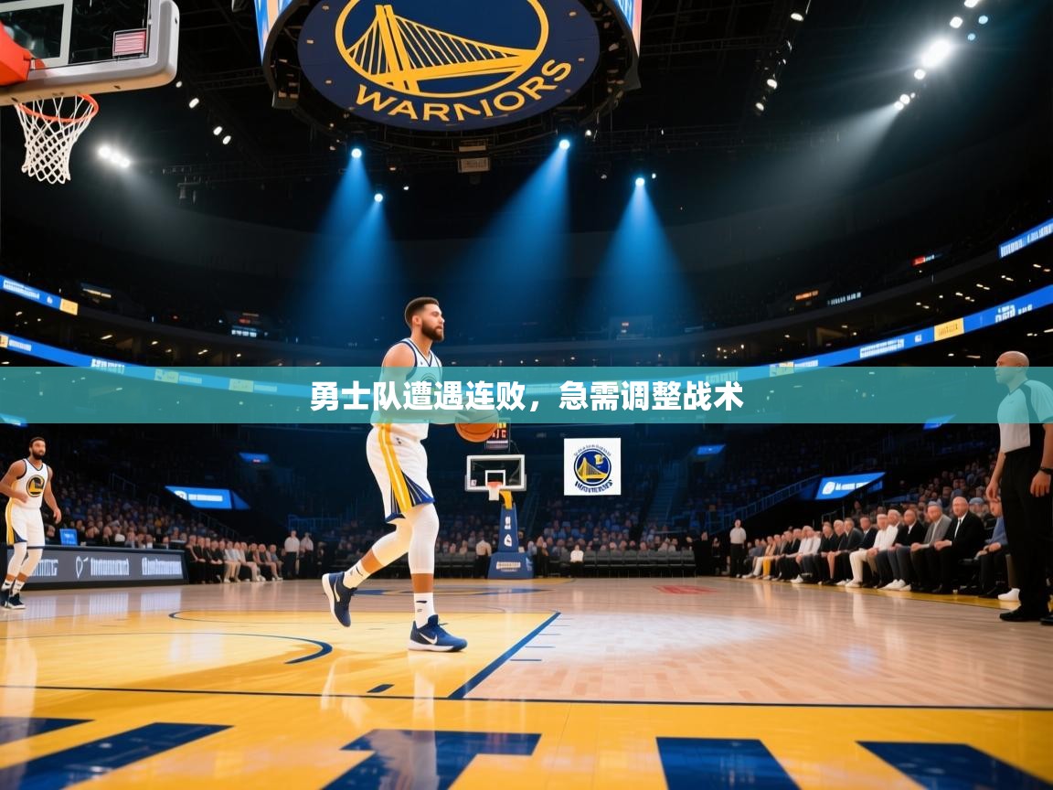 开云网页版-勇士队遭遇连败，急需调整战术  第1张