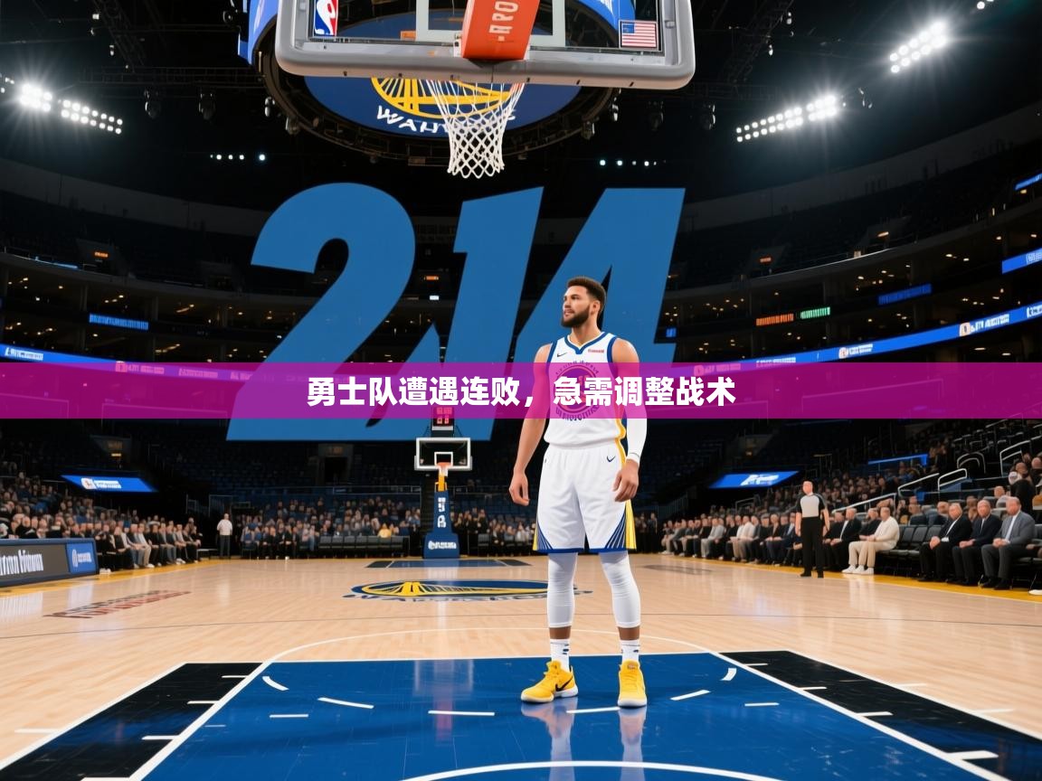 开云网页版-勇士队遭遇连败，急需调整战术  第3张