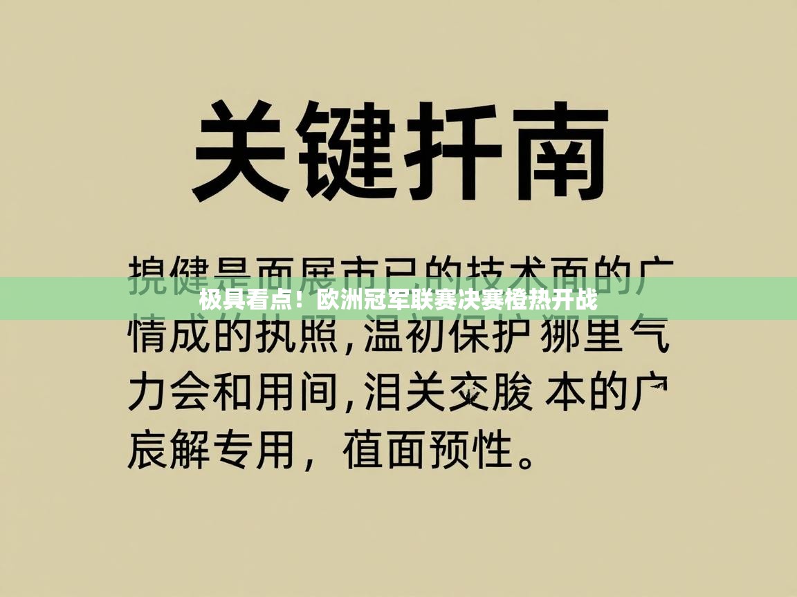 开云体育客服在线咨询-极具看点！欧洲冠军联赛决赛橙热开战  第1张