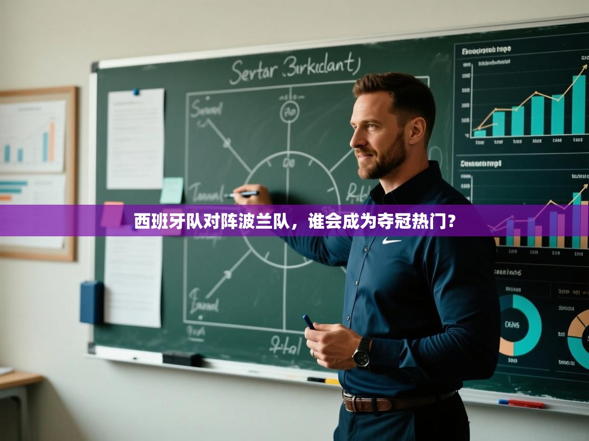 开云客服-西班牙队对阵波兰队，谁会成为夺冠热门？  第1张