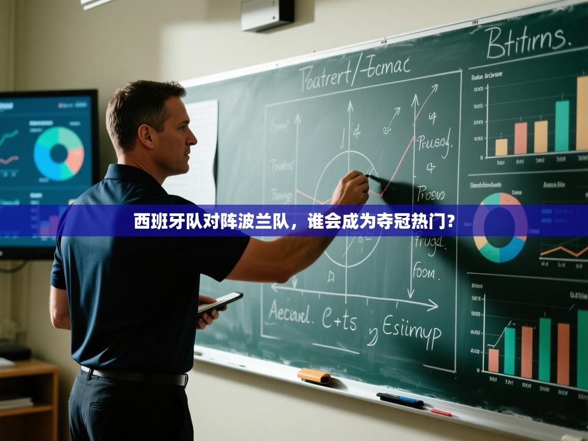 开云客服-西班牙队对阵波兰队，谁会成为夺冠热门？  第3张