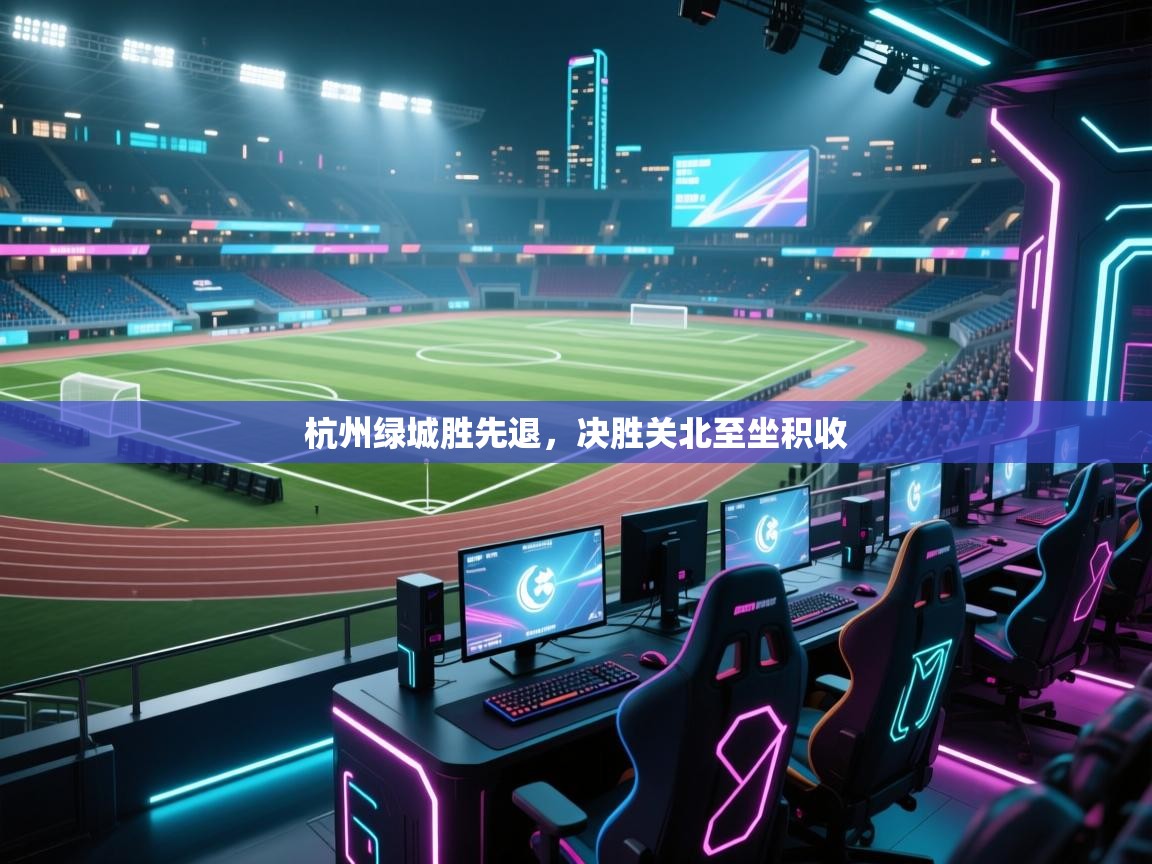 开云体育网络异常修复-杭州绿城胜先退，决胜关北至坐积收  第1张