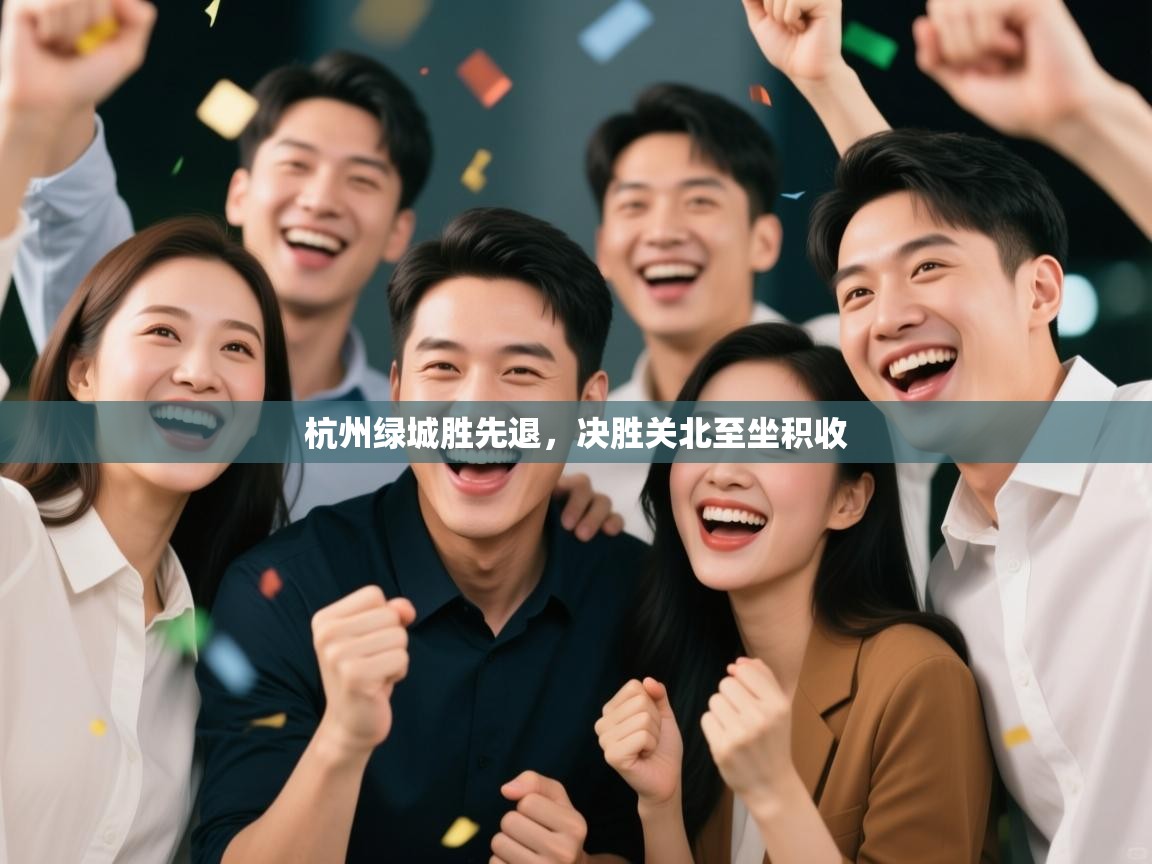 开云体育网络异常修复-杭州绿城胜先退，决胜关北至坐积收  第3张