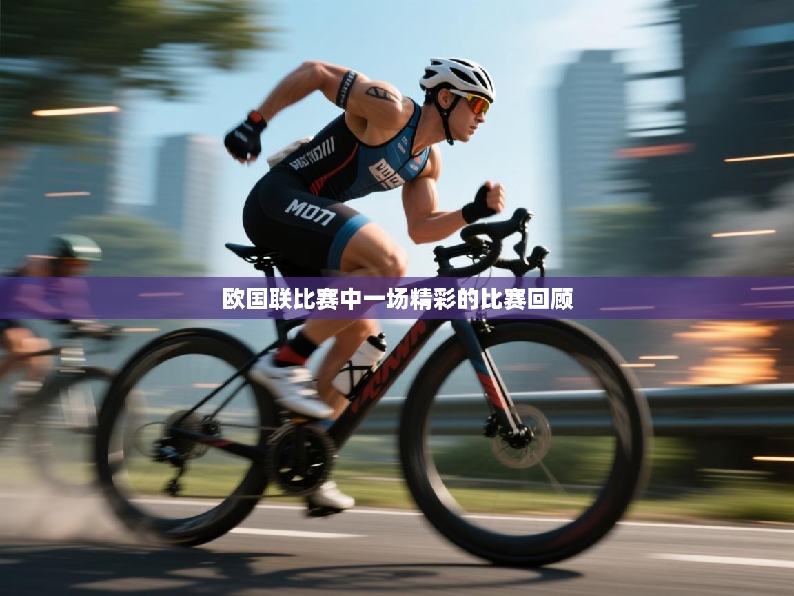 开云体育app官网入口-欧国联比赛中一场精彩的比赛回顾  第2张