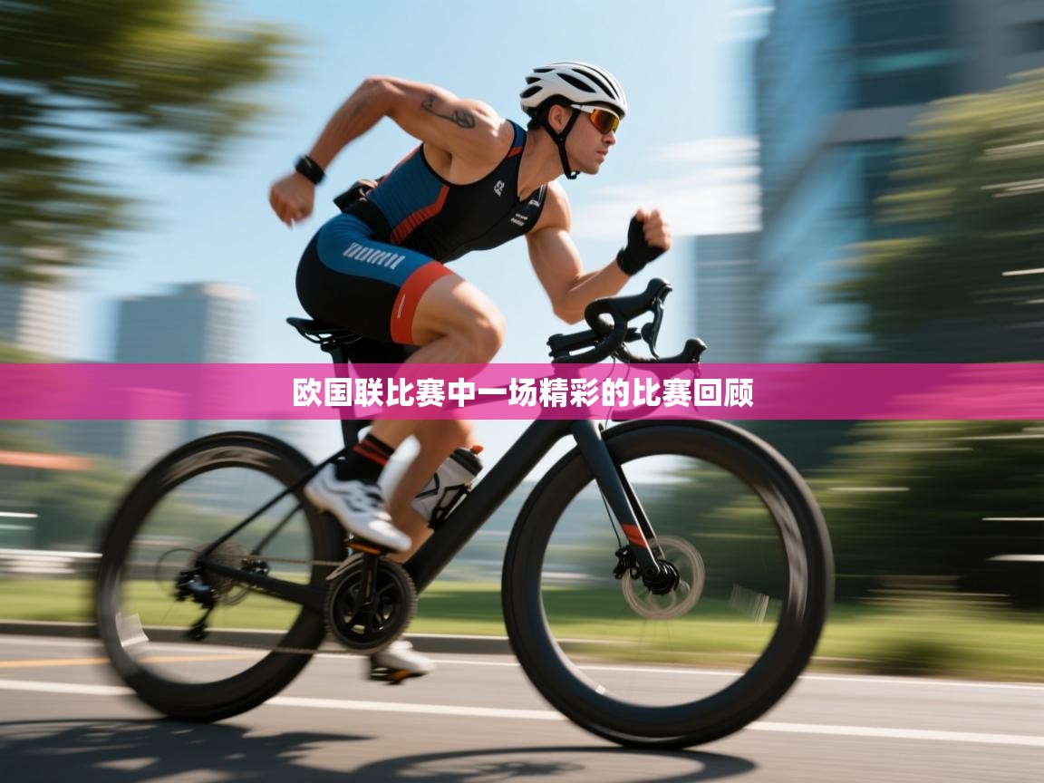 开云体育app官网入口-欧国联比赛中一场精彩的比赛回顾  第1张