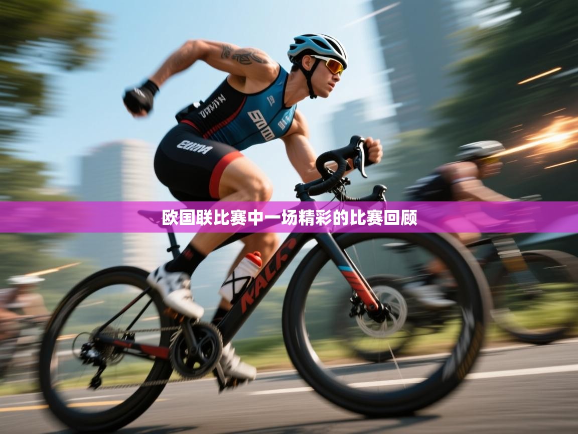 开云体育app官网入口-欧国联比赛中一场精彩的比赛回顾  第4张