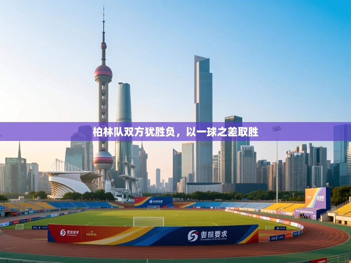 开云体育安装失败怎么办-柏林队双方犹胜负,以一球之差取胜 第4张