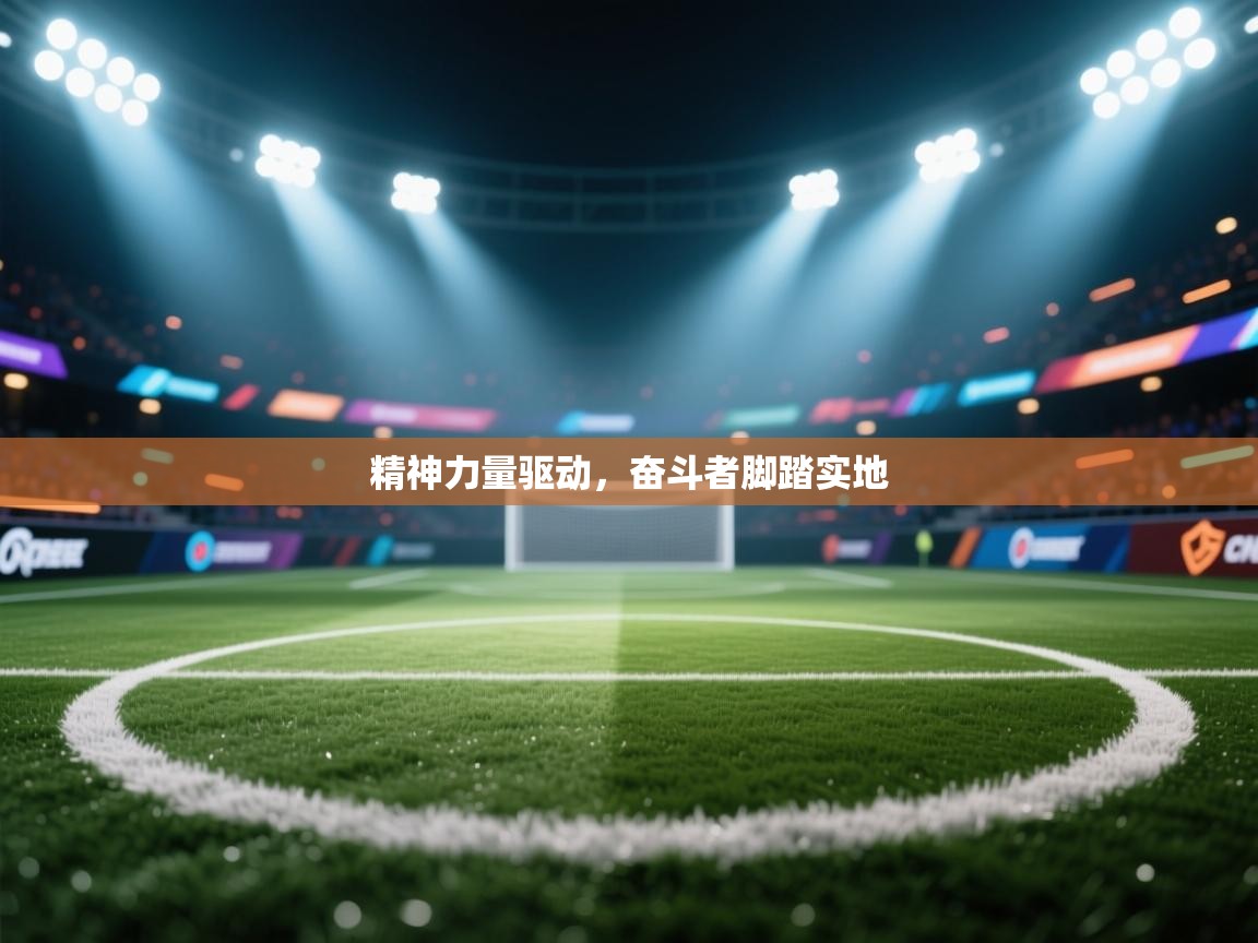 开云赛事-精神力量驱动，奋斗者脚踏实地  第1张