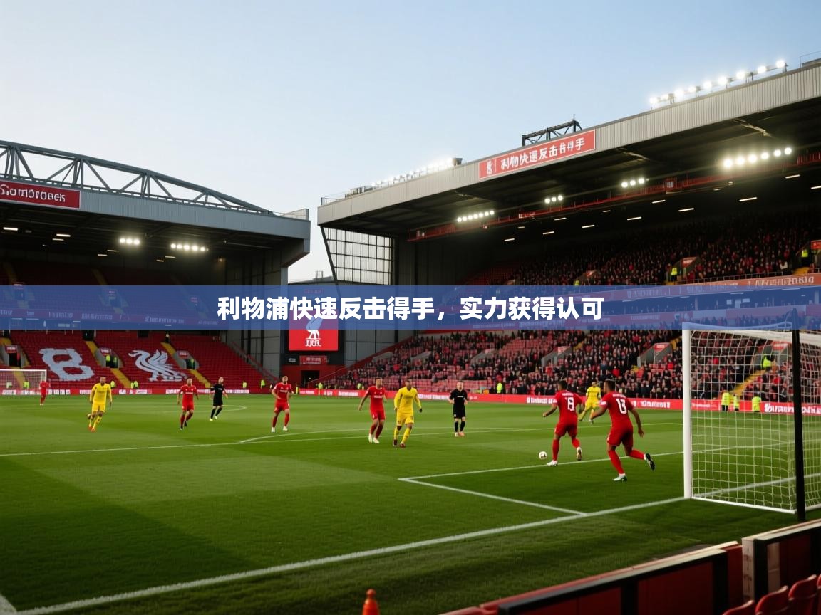 开云体育app下载链接-利物浦快速反击得手，实力获得认可