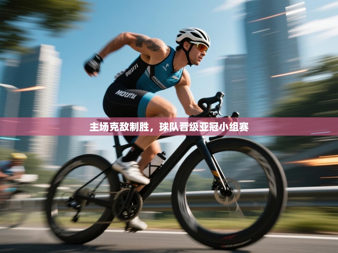 云开体育app官网登录入口-主场克敌制胜，球队晋级亚冠小组赛  第2张