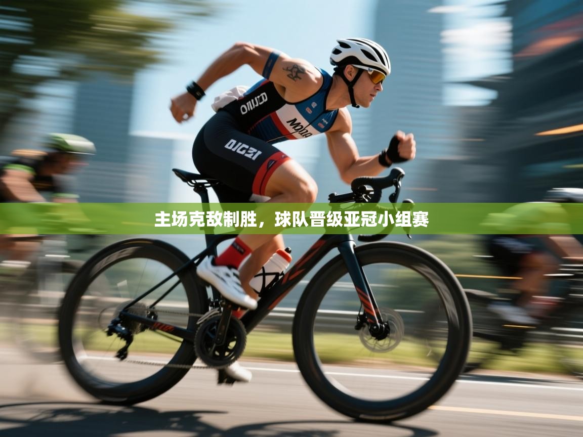 云开体育app官网登录入口-主场克敌制胜，球队晋级亚冠小组赛  第3张