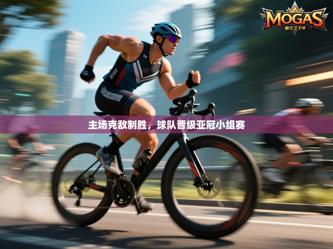 云开体育app官网登录入口-主场克敌制胜，球队晋级亚冠小组赛  第4张