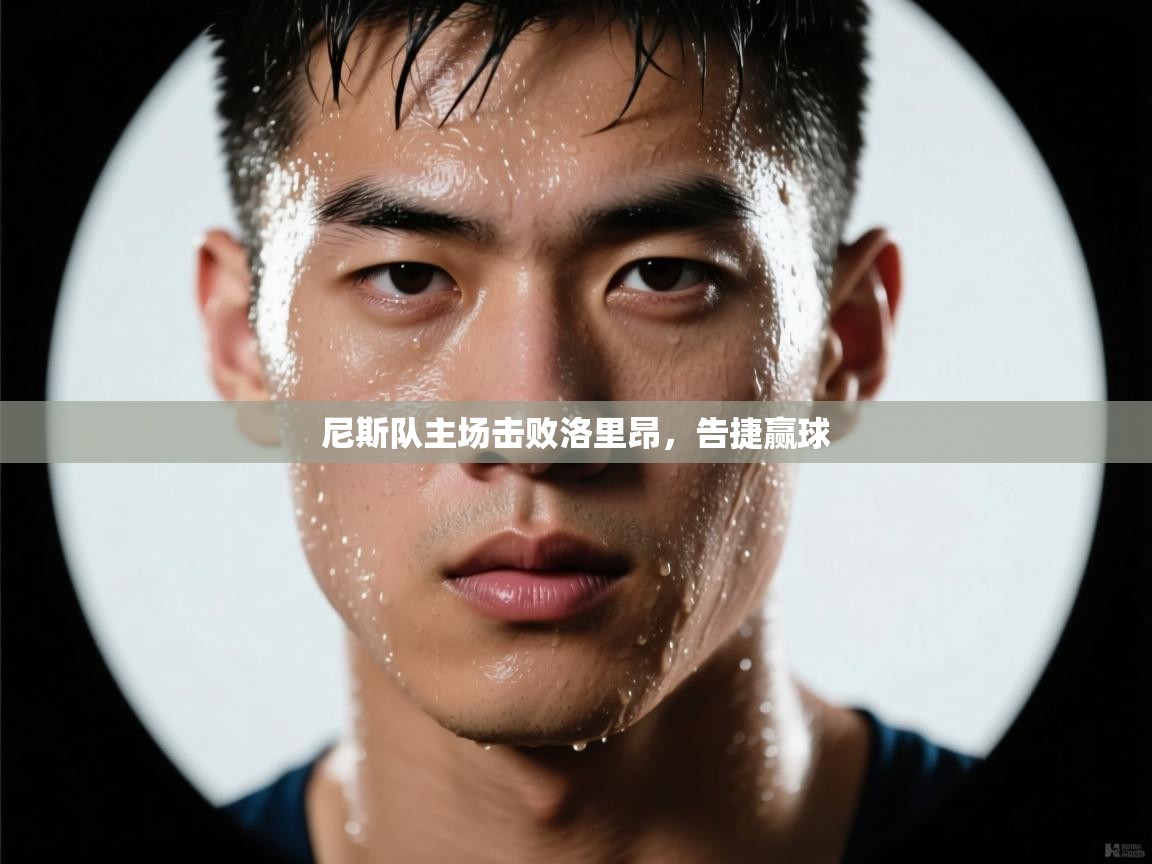 开云体育无法登录解决方案-尼斯队主场击败洛里昂，告捷赢球  第3张