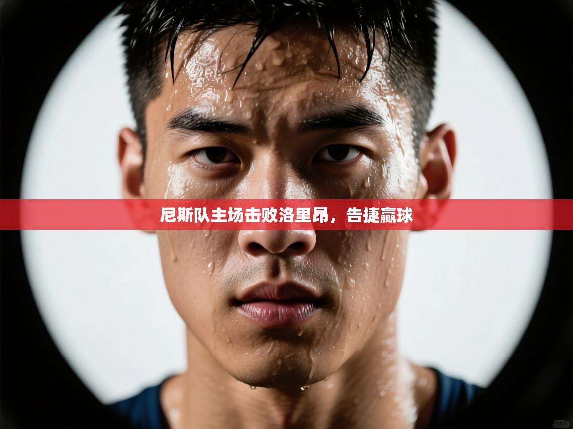 开云体育无法登录解决方案-尼斯队主场击败洛里昂，告捷赢球  第2张