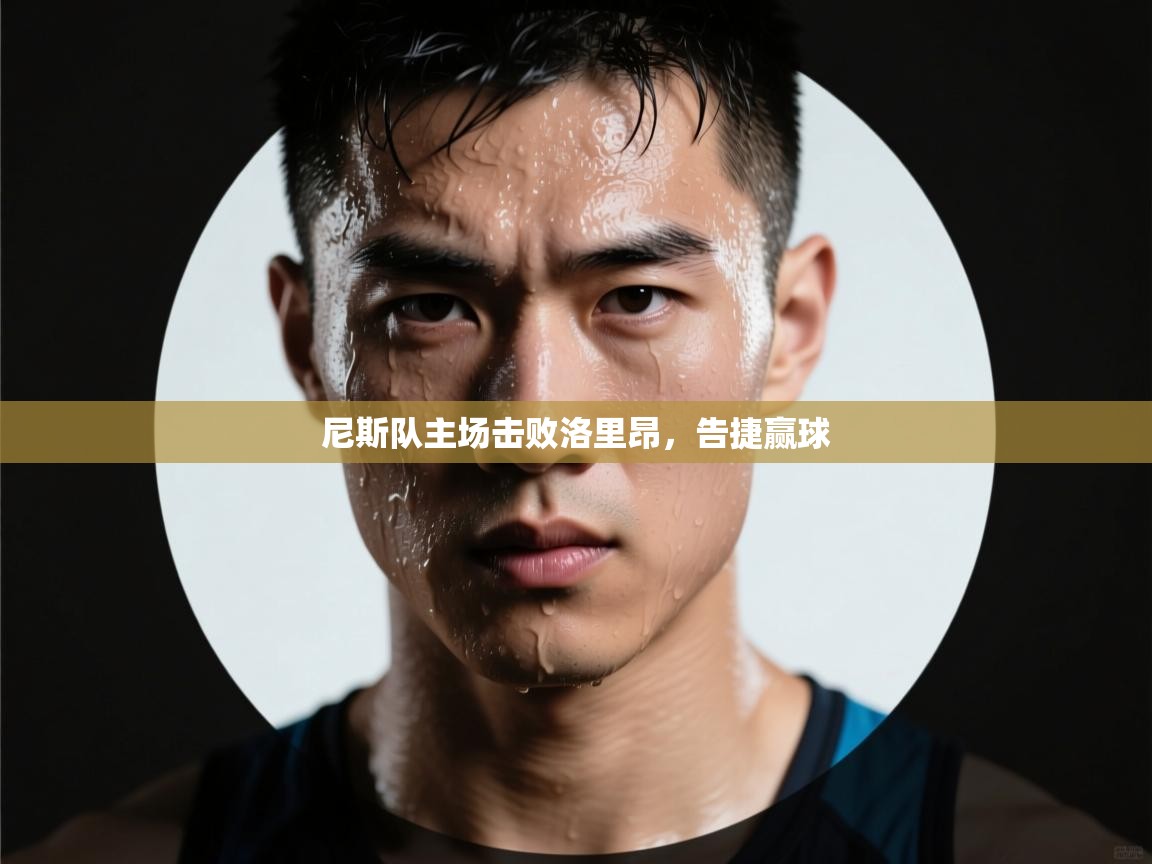 开云体育无法登录解决方案-尼斯队主场击败洛里昂，告捷赢球  第4张