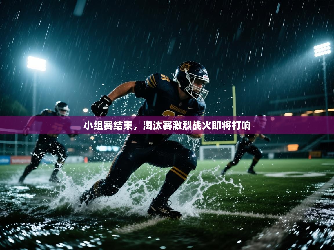 开云数据-小组赛结束，淘汰赛激烈战火即将打响  第2张