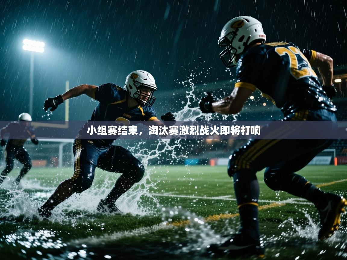 开云数据-小组赛结束，淘汰赛激烈战火即将打响  第4张