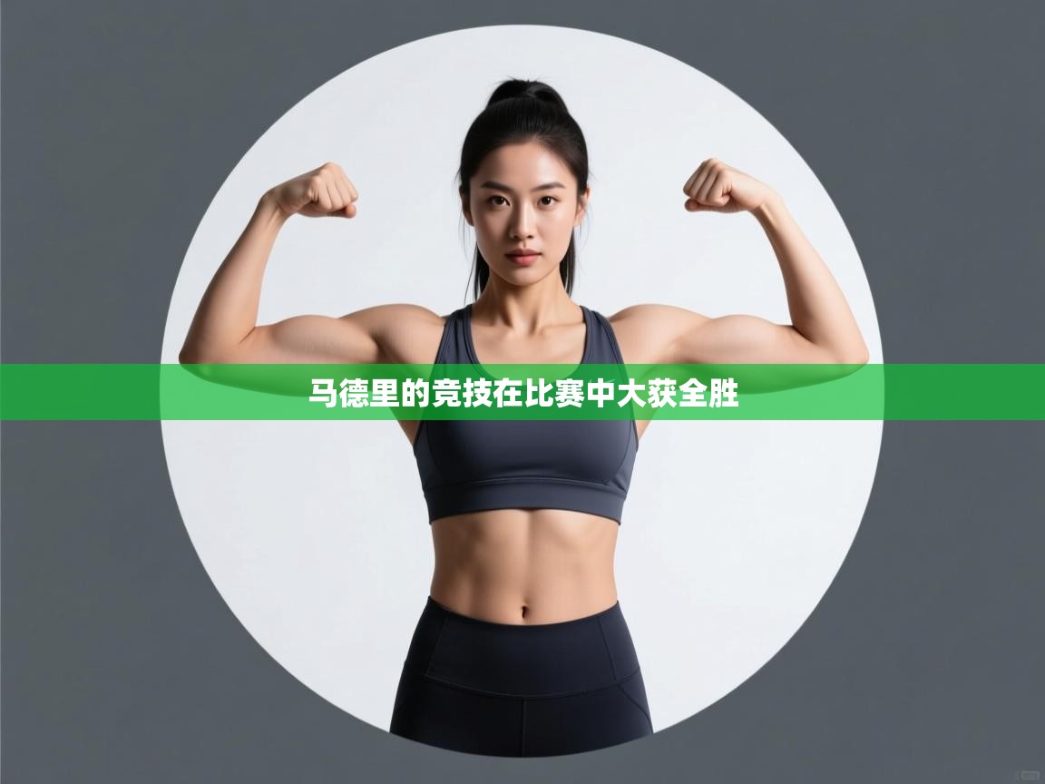 开云体育入口平台-马德里的竞技在比赛中大获全胜