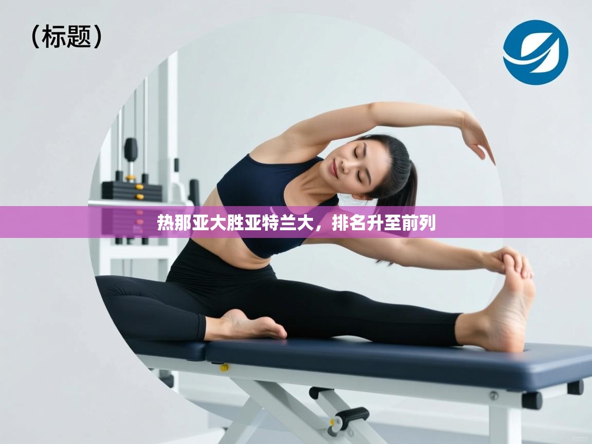 开云体育app下载官网-热那亚大胜亚特兰大,排名升至前列 第1张