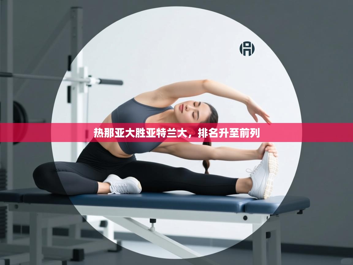 开云体育app下载官网-热那亚大胜亚特兰大,排名升至前列 第4张