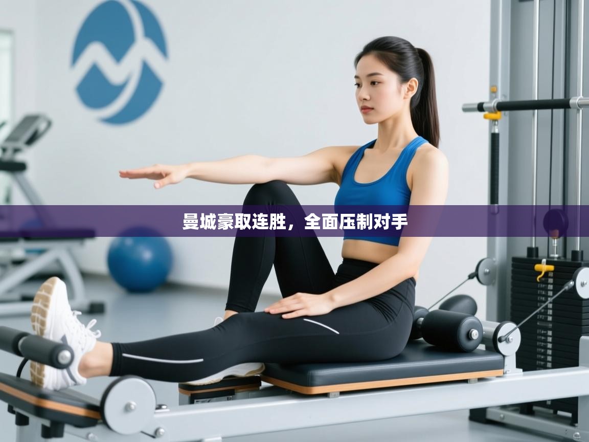 开云体育数据中心统计-曼城豪取连胜，全面压制对手  第1张