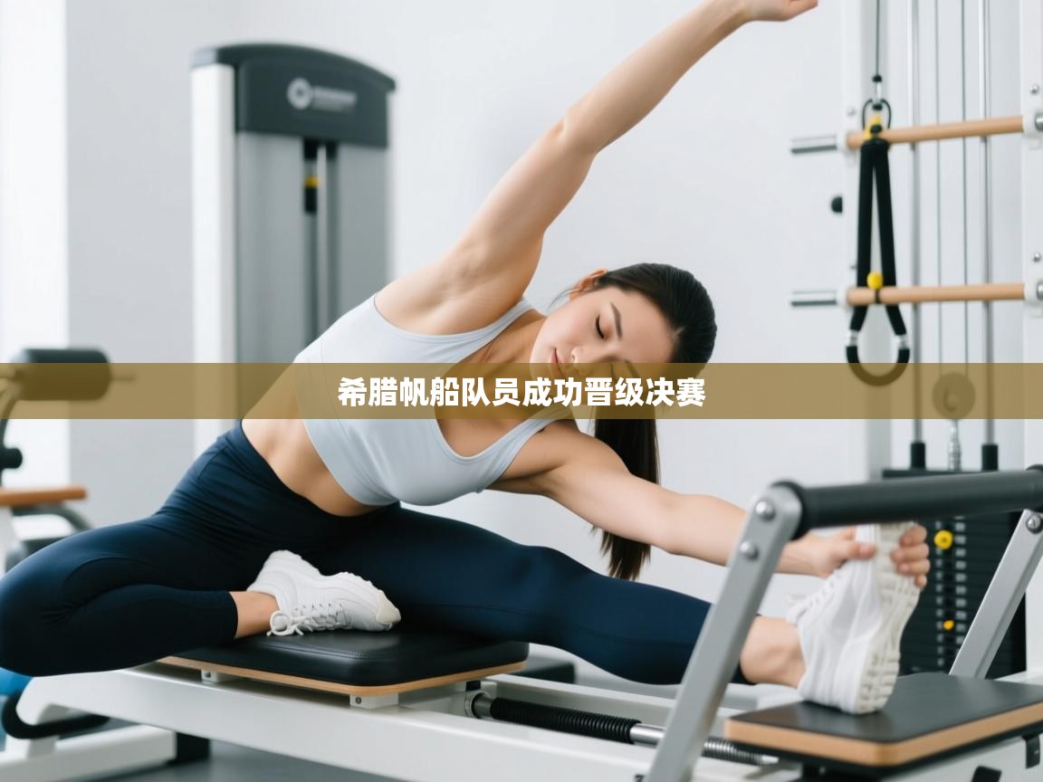 开云体育app登录入口-希腊帆船队员成功晋级决赛 第2张