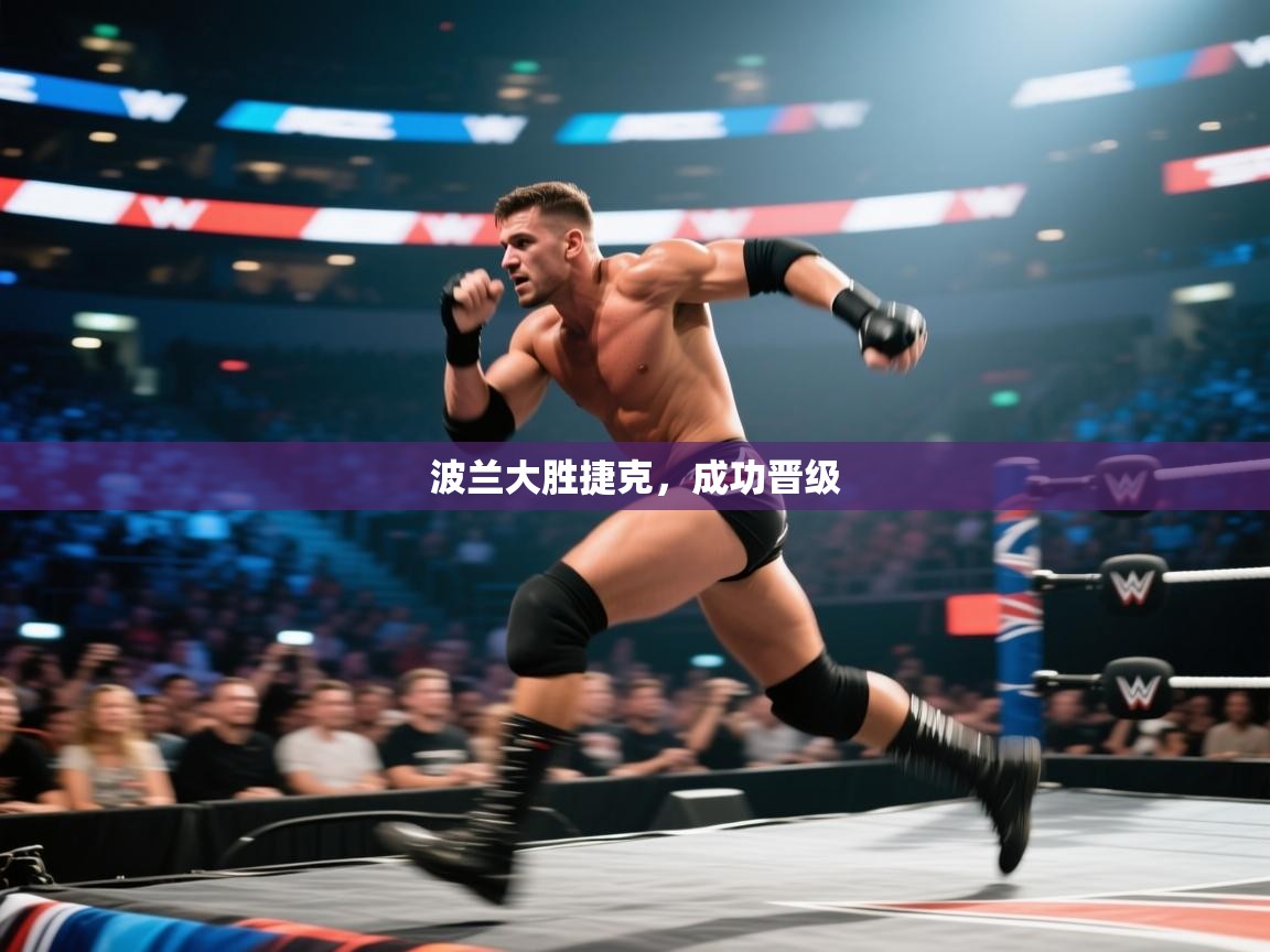 开云数据-波兰大胜捷克，成功晋级  第2张