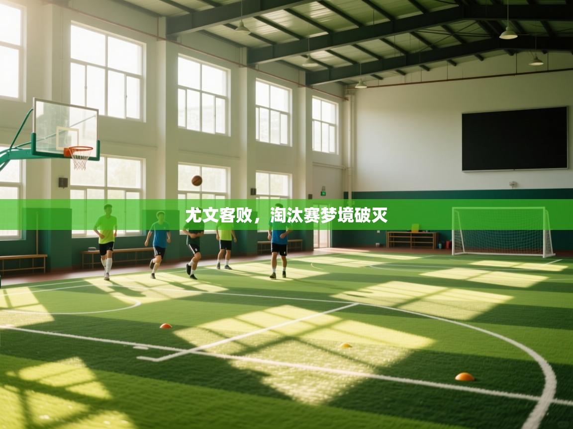 开云体育入口平台-尤文客败，淘汰赛梦境破灭  第1张