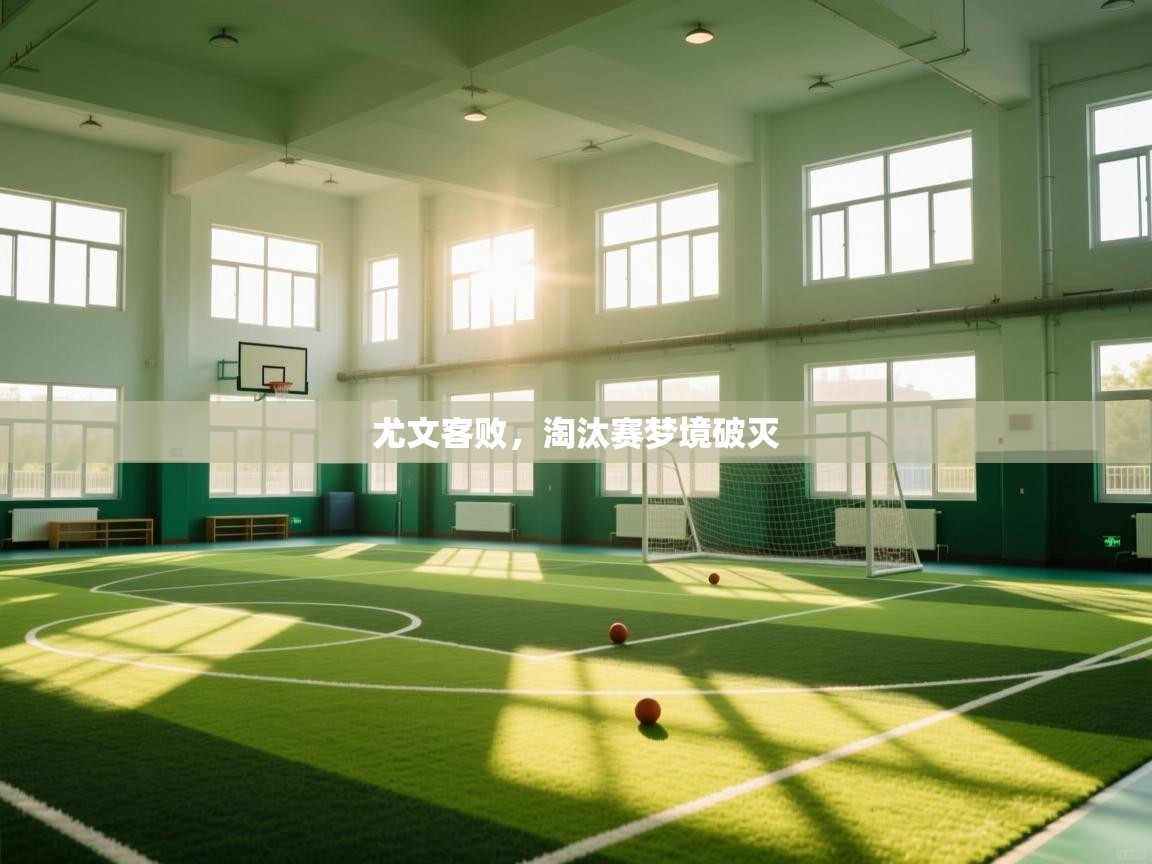 开云体育入口平台-尤文客败，淘汰赛梦境破灭  第3张