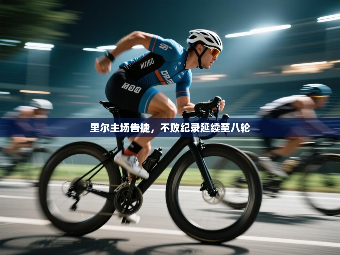 开云体育登录入口网址-里尔主场告捷，不败纪录延续至八轮  第2张