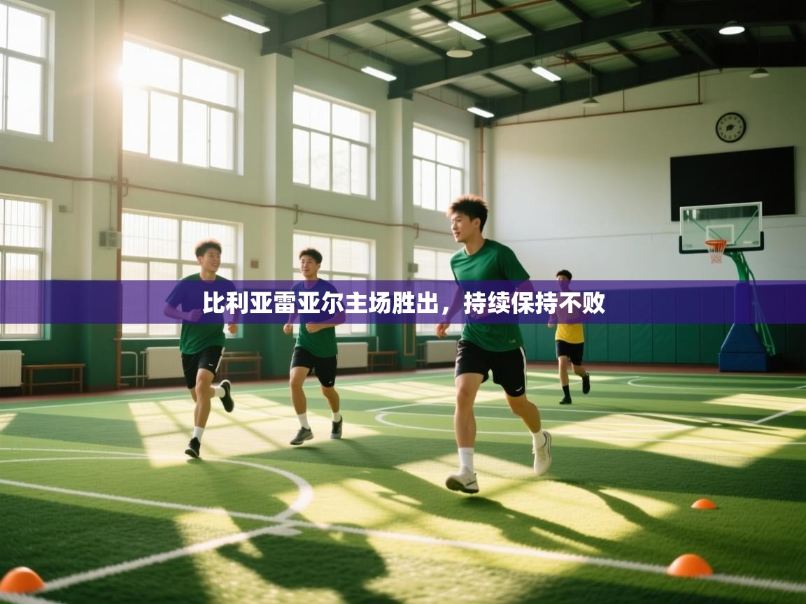 开云体育新人指引-比利亚雷亚尔主场胜出，持续保持不败  第1张