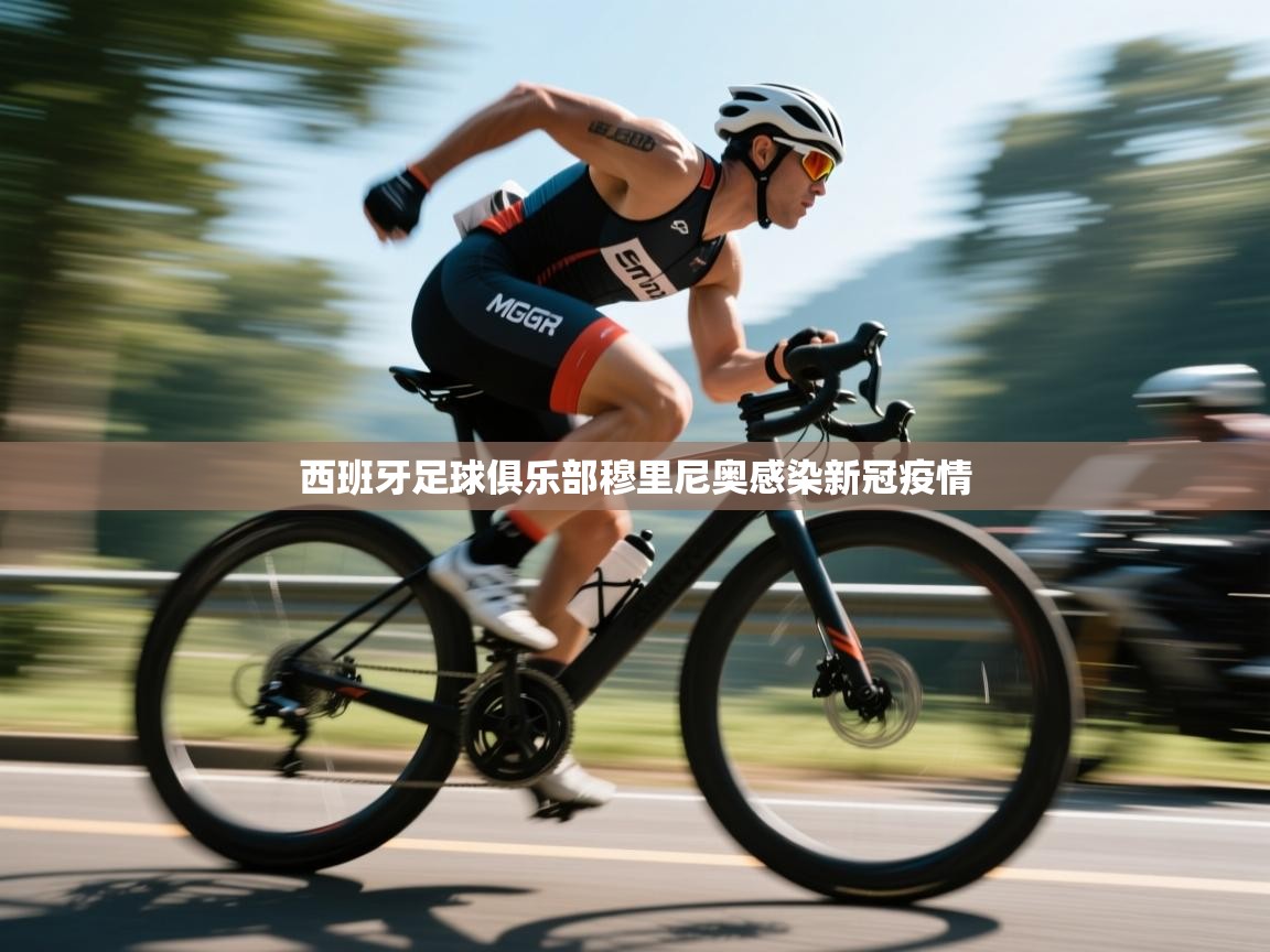 开云体育旧版下载地址-西班牙足球俱乐部穆里尼奥感染新冠疫情