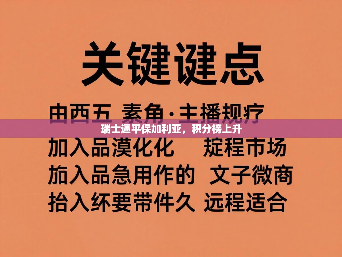 开云手机版-瑞士逼平保加利亚，积分榜上升