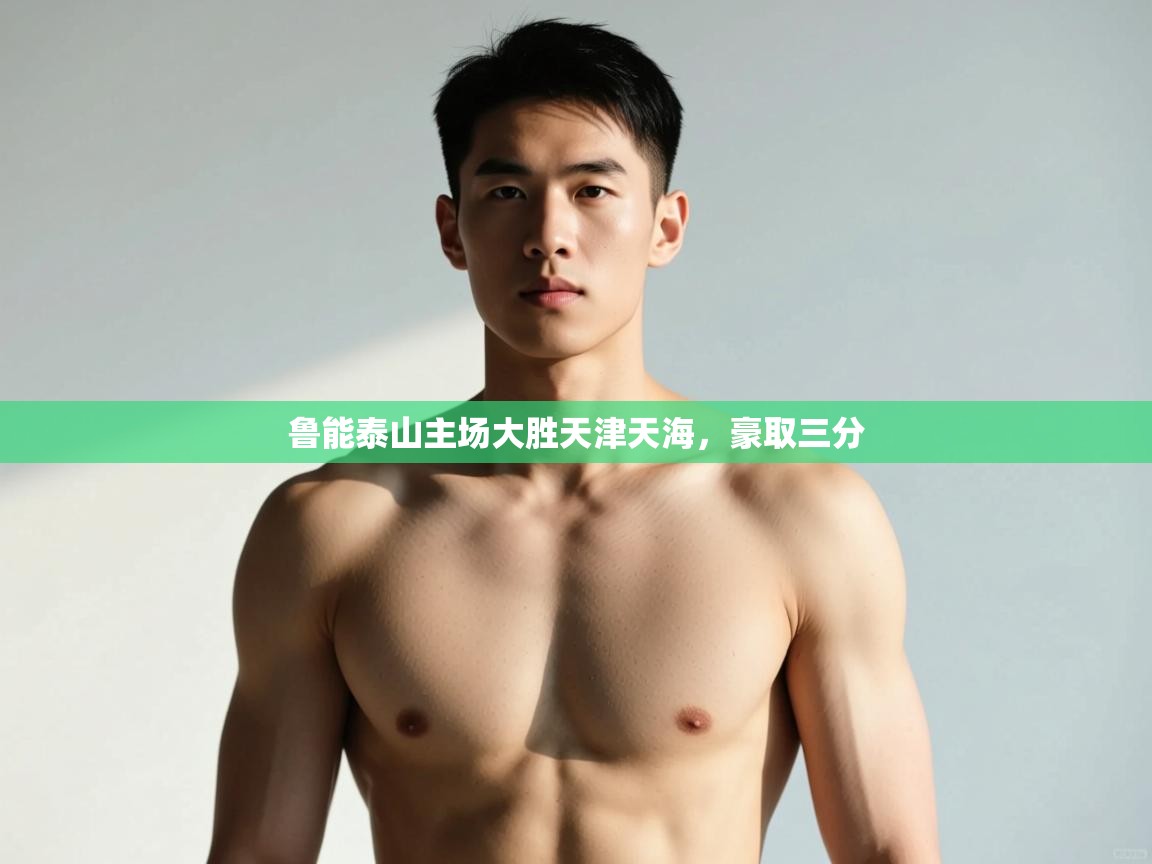 开云平台-鲁能泰山主场大胜天津天海，豪取三分  第4张