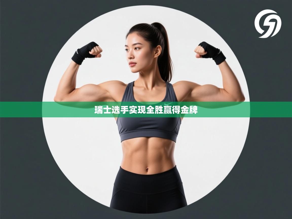 开云kaiyun体育app入口下载官网-瑞士选手实现全胜赢得金牌  第4张