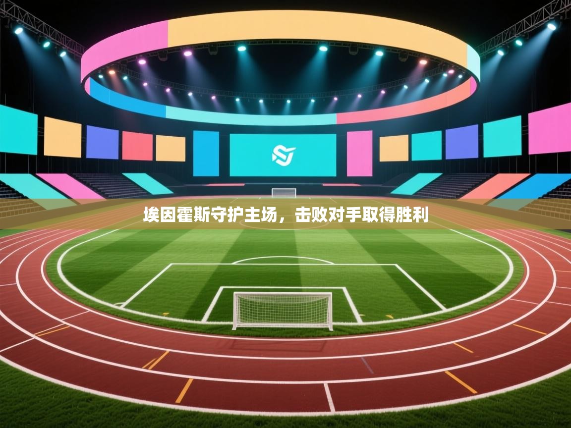 开云体育在线登录-埃因霍斯守护主场，击败对手取得胜利  第3张