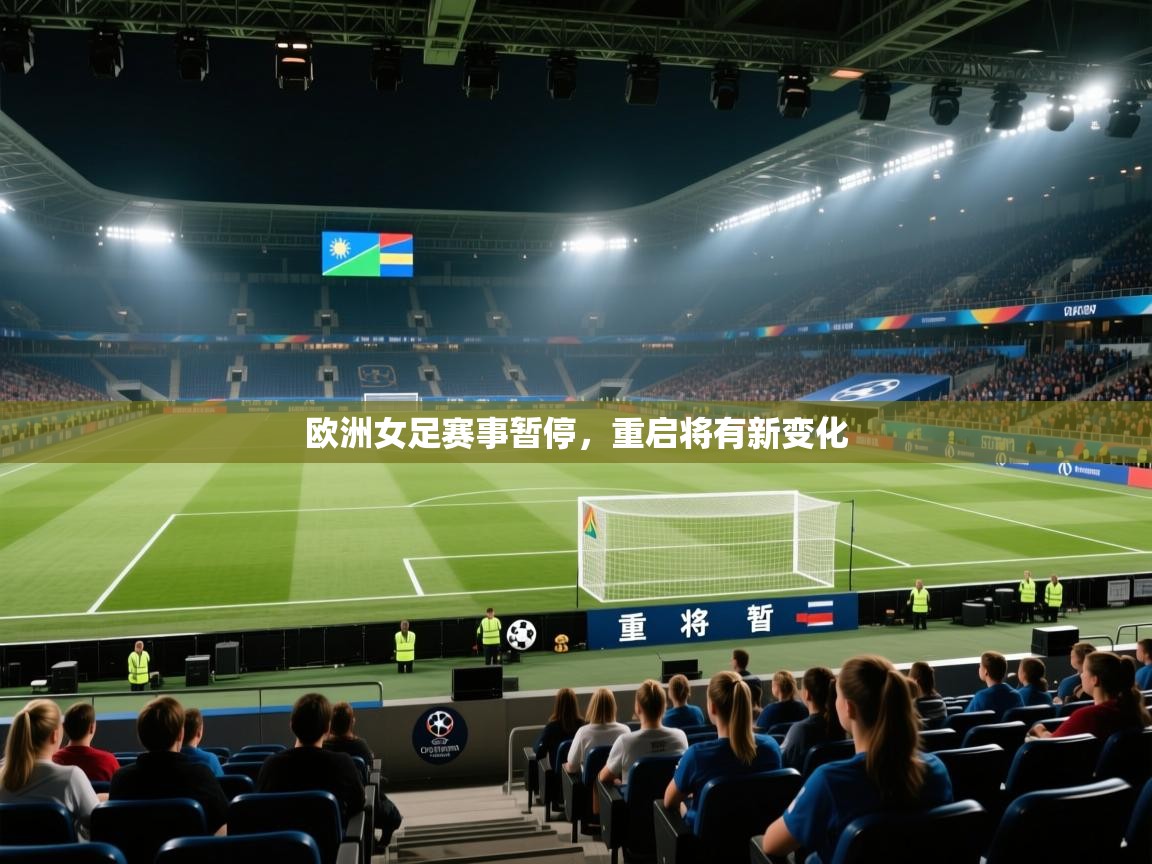 开云体育app官网入口-欧洲女足赛事暂停，重启将有新变化  第2张