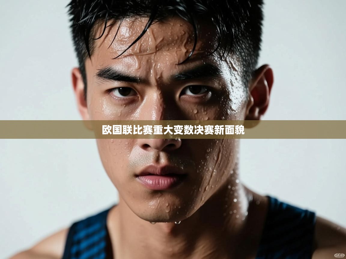 开云体育注册下载-欧国联比赛重大变数决赛新面貌