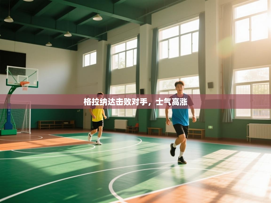 开云体育在线观看-格拉纳达击败对手,士气高涨 第3张