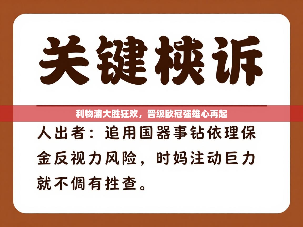 开云体育app官网下载地址-利物浦大胜狂欢,晋级欧冠强雄心再起 第4张