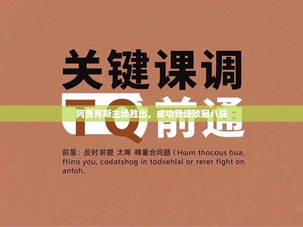 开云体育app官网入口-阿贾克斯主场胜出，成功晋级欧冠八强  第4张