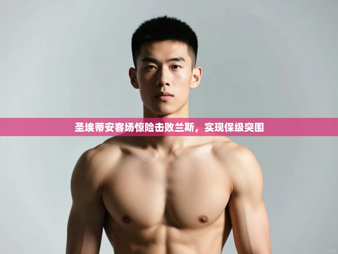 kaiyun sports-圣埃蒂安客场惊险击败兰斯，实现保级突围