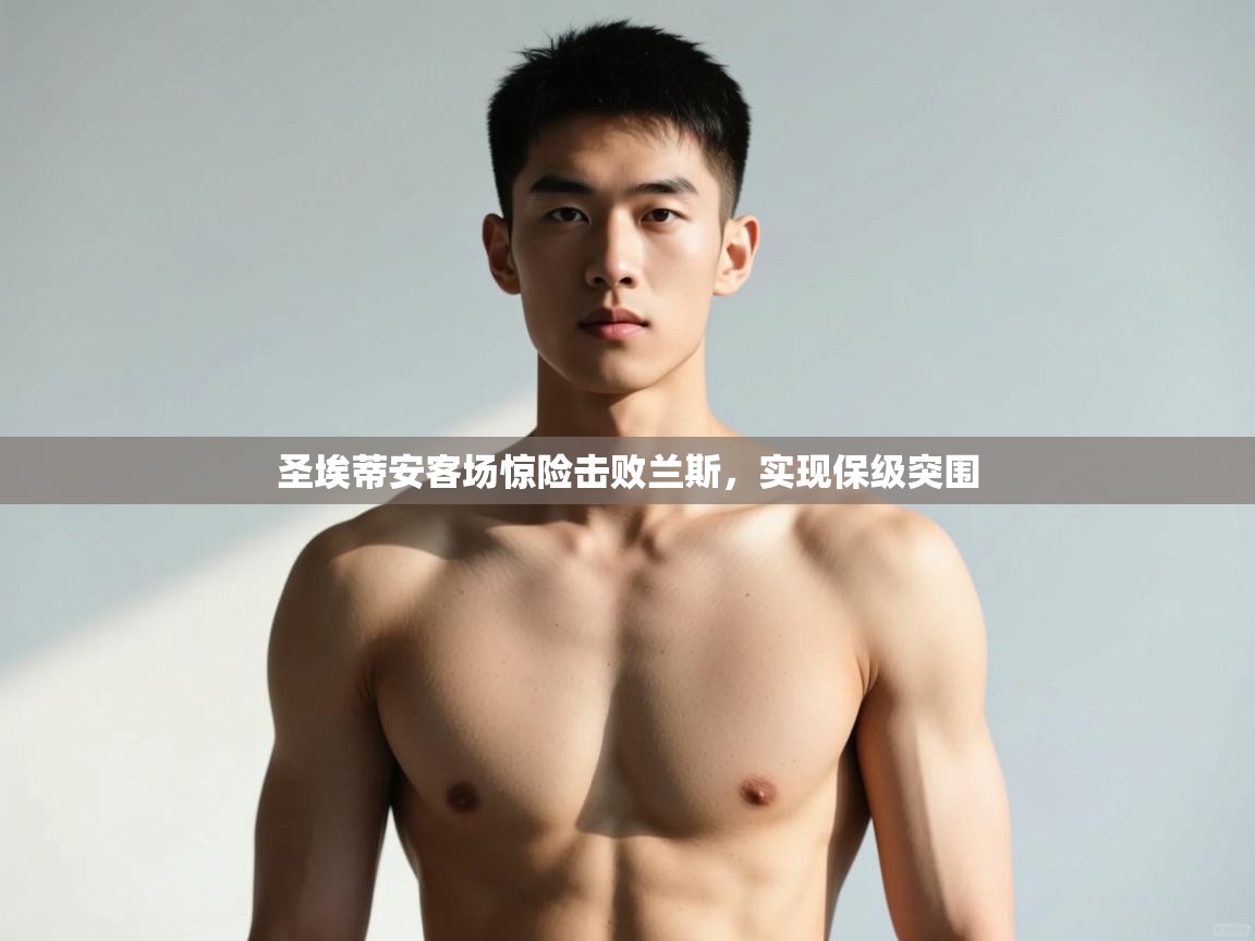 kaiyun sports-圣埃蒂安客场惊险击败兰斯，实现保级突围  第2张