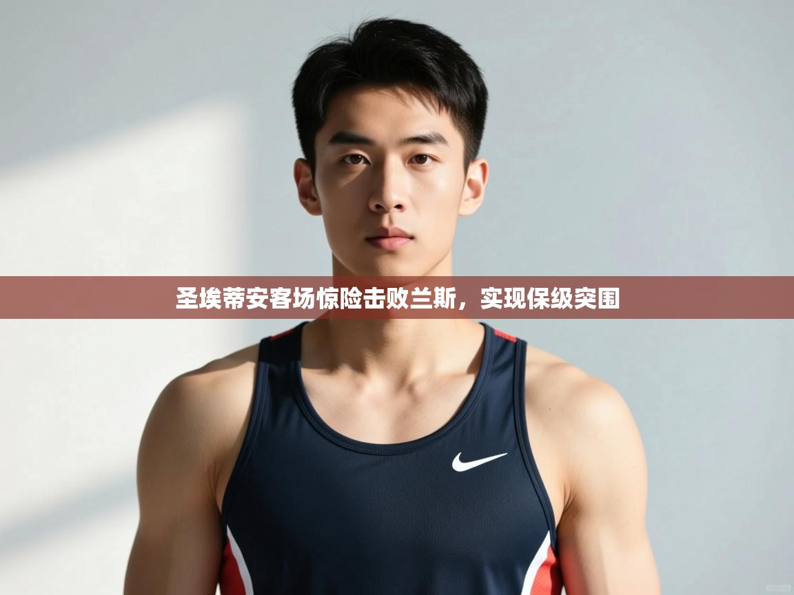 kaiyun sports-圣埃蒂安客场惊险击败兰斯，实现保级突围  第3张